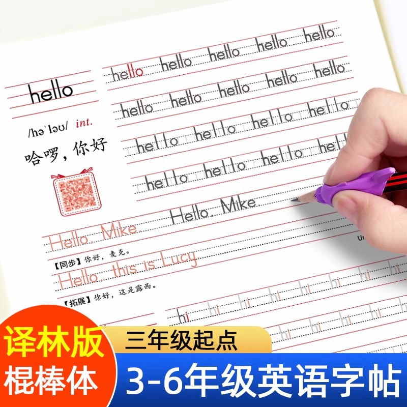 江苏译林版小学英语练字帖棍棒体