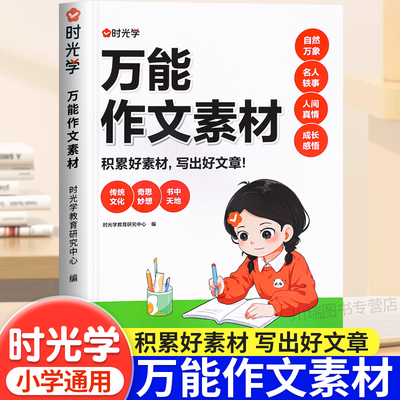 时光学小学生万能作文素材积累