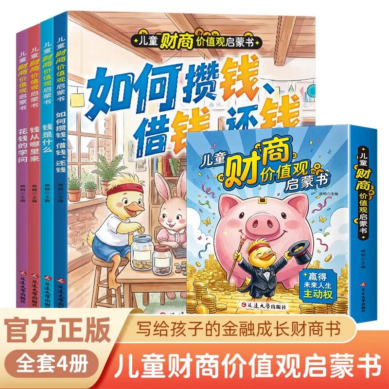 儿童财商价值观启蒙书理财意识