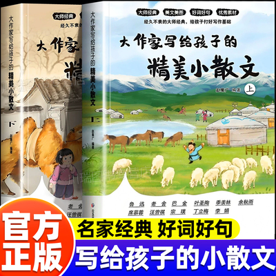 大作家写给孩子的精美小散文上下