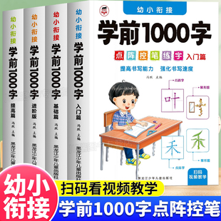 幼小衔接学前1000字点阵控笔练字帖幼儿园3到8岁大班学前班幼升小汉字入门基础提高汉字描红本一日一练拼音笔顺笔画词组象形识字书