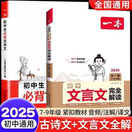 初中文言文完全解读一本通