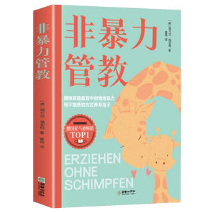 非暴力管教心平气和做父母用不指责的方式教育孩子育儿宝典父母沟通话术指导掌握沟通技巧解决家庭教育难题情绪管理与性格培养书籍