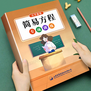简易方程专项训练五年级上册计算应用题解方程式 看图列方程练习册行程路程问题口算题卡小学生数学思维专项培优训练习册每日一练下