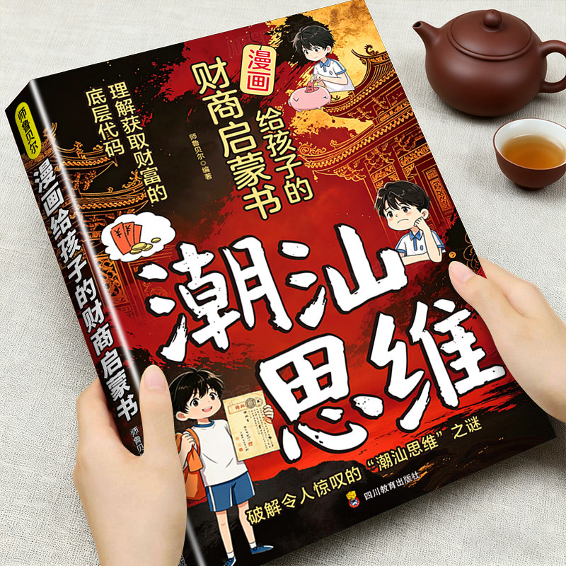 潮汕思维趣味漫画给孩子的财商启蒙书正版书籍潮汕父母给孩子的财商课读懂潮汕人的生意养成孩子的高财商理解获取财富的底层代码