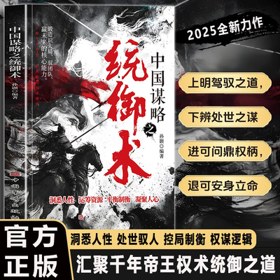中国谋略之统御术悉人性阅读书籍