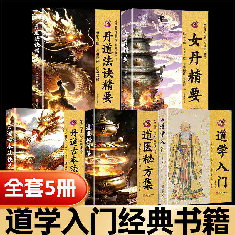 道学入门胡孚琛正版书籍道医秘方