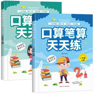 二年级口算笔算天天练数学计算题强化训练小学2年级上册下册人教版100以内加减法表内乘除法同步练习题册口算题卡数学思维专项训练