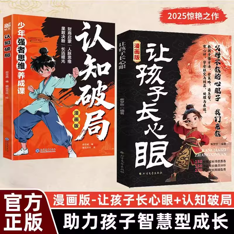漫画版让孩子长心眼认知破局正版送给孩子的人生双决策书入世哲学启蒙思维提升学习阳谋智慧开悟书提高为人处世格局儿童课外阅读书,书籍/杂志/报纸,儿童文学,淘宝优惠券,粉丝福利购,淘宝优惠卷