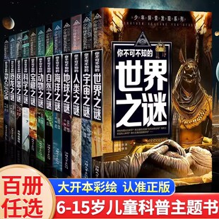 你不可不知 12岁儿童科普主题书籍探索自然宇宙人类地球海洋外星人兵器恐龙宝藏之谜 世界之谜全12册少儿探索发现系列科普类图书6