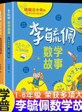 李毓佩数学童话故事集系列彩图版小学低中高年级数学启蒙思维训练6-8-12岁儿童经典故事趣味读物小学生一二三四五六年级课外阅读书
