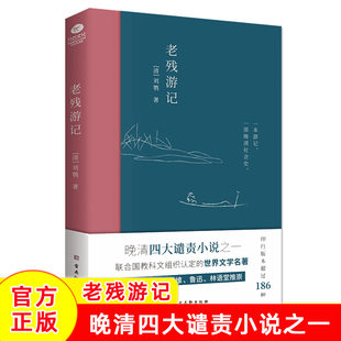 老残游记官方正版 清末文学家刘鹗代表作世界文学名著游记一部晚清社会文化史晚清四大谴责小说之一中国古典小说文学散文随笔小说书