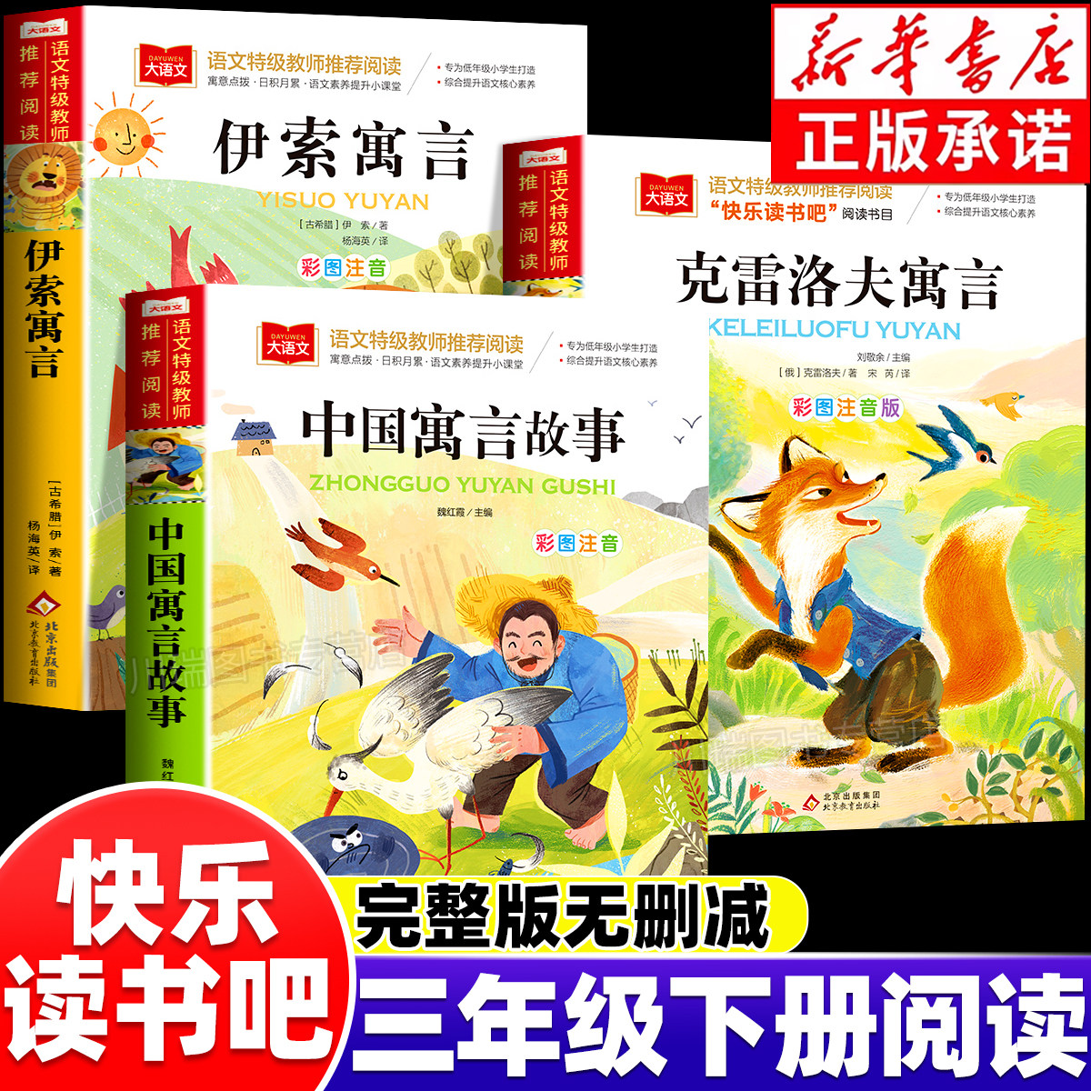 中国古代寓言故事三年级下册必读正版的课外书全套3册快乐读书吧三下阅读书籍伊索寓言克雷洛夫寓言拉封丹寓言配套人教版寒假书目,书籍/杂志/报纸,儿童文学,淘宝优惠券,粉丝福利购,淘宝优惠卷