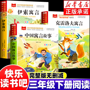 中国古代寓言故事三年级下册必读正版的课外书全套3册快乐读书吧三下阅读书籍伊索寓言克雷洛夫寓言拉封丹寓言配套人教版寒假书目