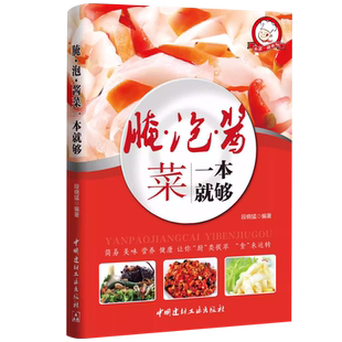 腌泡酱菜一本就够家常菜做法菜谱大全舌尖上的中国简单家常开胃小菜腌炮制制作教程再忙也要好好吃饭新手入门基础菜谱详解图解步骤
