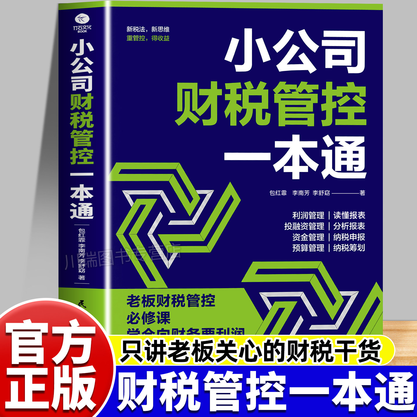 小公司财税管控一本通正版书籍图片