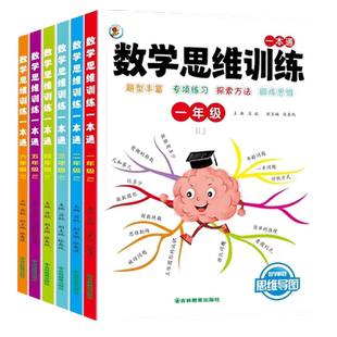 一二年级数学思维训练题小学三四五六年级思维逻辑训练书计算题应用题专项强化训练习题上册下册人教版奥数举一反三练习册母题大全