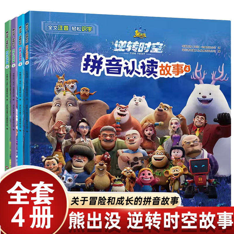 熊出没逆转时空拼音认读故事书全套4册彩图注音版幼儿识字书拼音拼读训练儿童图画书熊大熊二光头强幽默搞笑绘本官方正版漫画书籍
