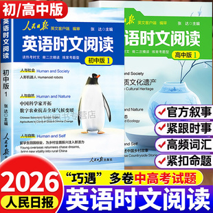 2026新版人民日报英语时文阅读初高中快捷英语活页时文阅读理解与完形填空训练真题模拟选文紧跟热点资讯聚焦国内外大事杂志速递