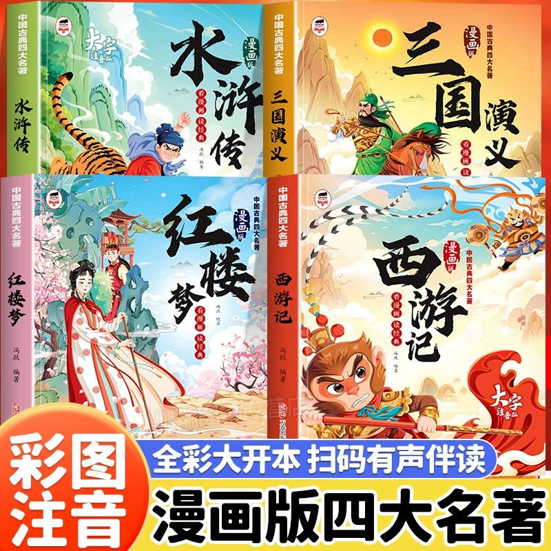 四大名著漫画版全套4册正版国学经典启蒙读物西游记三国演义水浒传红楼梦带拼音儿童阅读绘本少儿故事书小学生一二年级课外阅读书