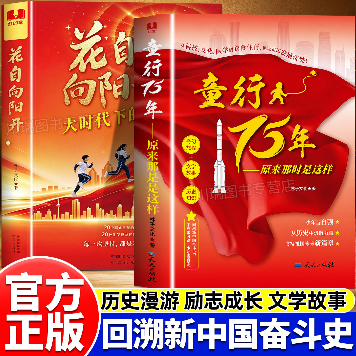 童行75年原来那时是这样花自向阳开正版书籍全套2册大时代下的历史生活叙事了解祖国发展的历程感受其中的奋斗精神溯新中国奋斗史