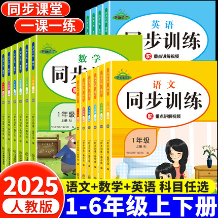 小学同步训练语文数学英语全套人教版一年级二年级三四五六年级上册下册同步练习册课堂练习题课时作业本一课一练试卷测试卷训练题