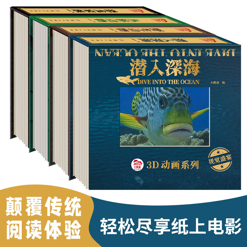 3D动画系列全4册恐龙家族潜入深海丛林动物野生动物3一6岁小学生科学启蒙