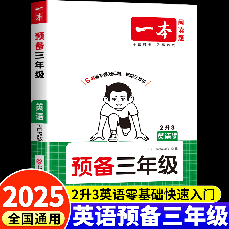 2025一本预备三年级英语人教版