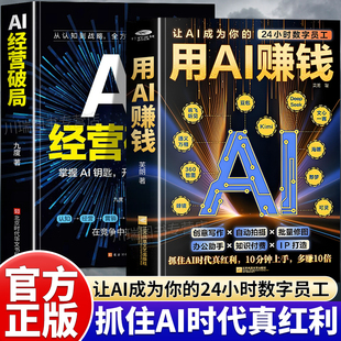 24小时数字员工重塑你 让AI成为你 生意经创意写作自动拍摄批量修图办公助手知识付费IP打造工具书 AI经营破局书籍正版 用AI赚钱