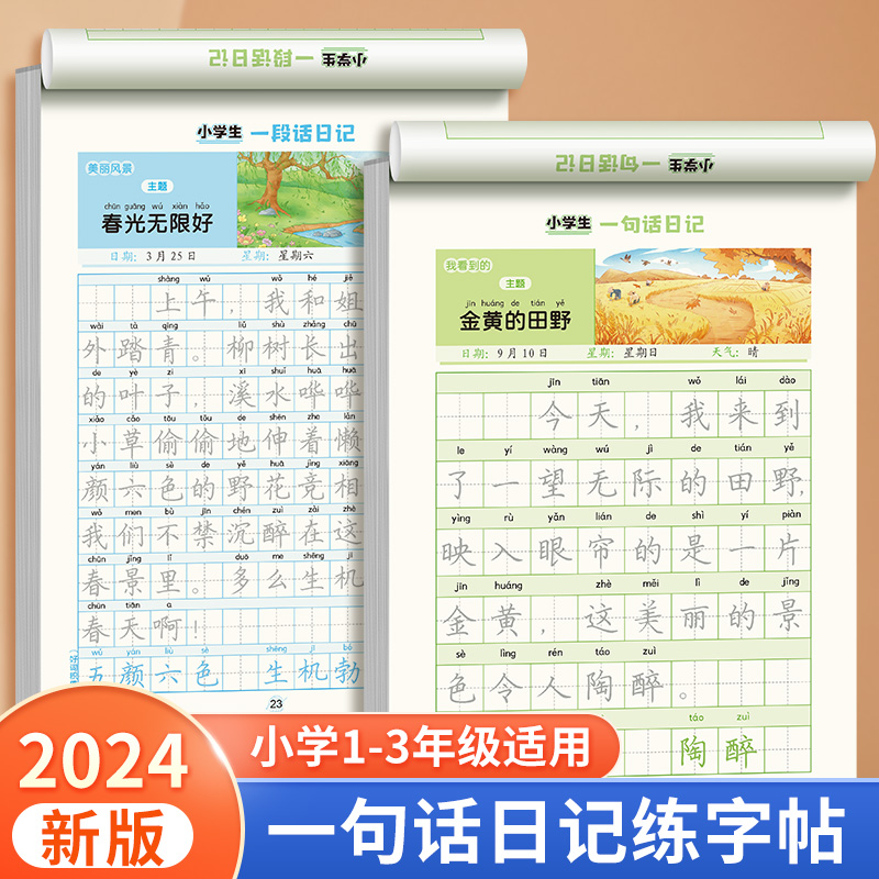 一句话日记练字帖小学生专用练字
