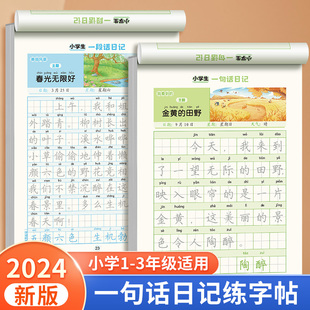 一句话日记练字帖一二三年级上下册小学生专用语文作文起步周记日记看图写话练字帖每日一练优美句子积累硬笔书法练字本楷书描红本
