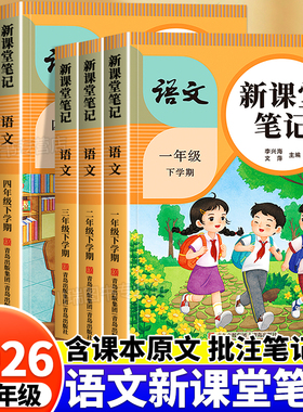 2026新版语文新课堂笔记一二三四五六年级下册人教版语文教材同步练习题册小学教材全解读学霸随堂笔记一课一练课堂预复习资料书