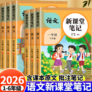 2026新版 语文教材同步练习题册小学教材全解读学霸随堂笔记一课一练课堂预复习资料书 语文新课堂笔记一二三四五六年级下册人教版