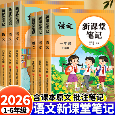 2026新版语文新课堂笔记1-6年级