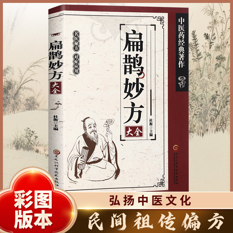 扁鹊妙方大全正版中医基础理论书