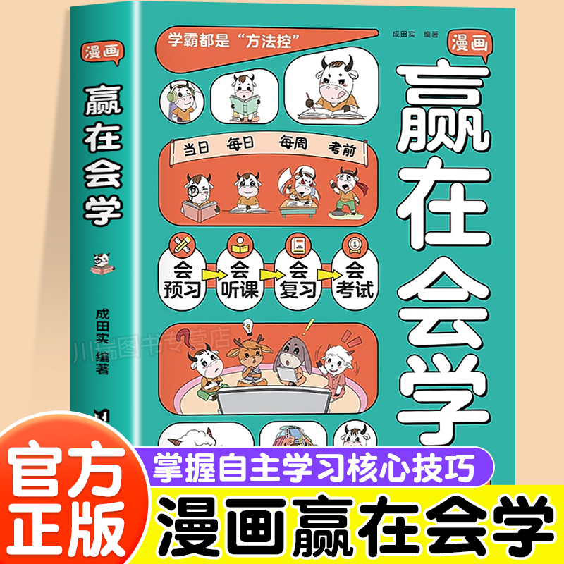 漫画赢在会学自我学习方法书籍