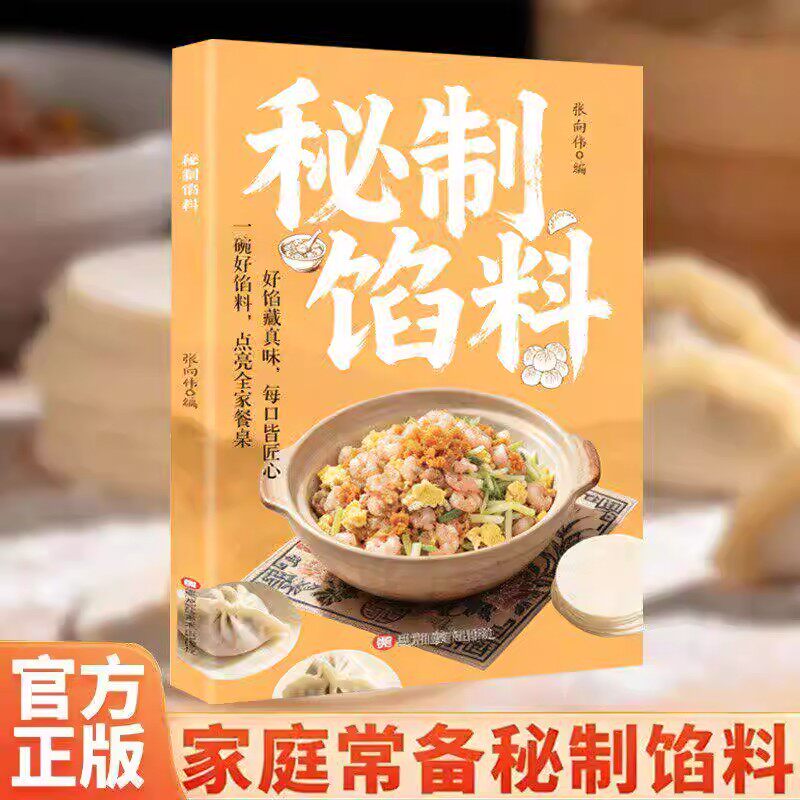 秘制馅料正版书籍经典美味家常配方包子饺子馅饼肉馅制作教程菜谱书籍零基础学做馅料家庭常用美食烹饪书籍新手小白入门学做馅料