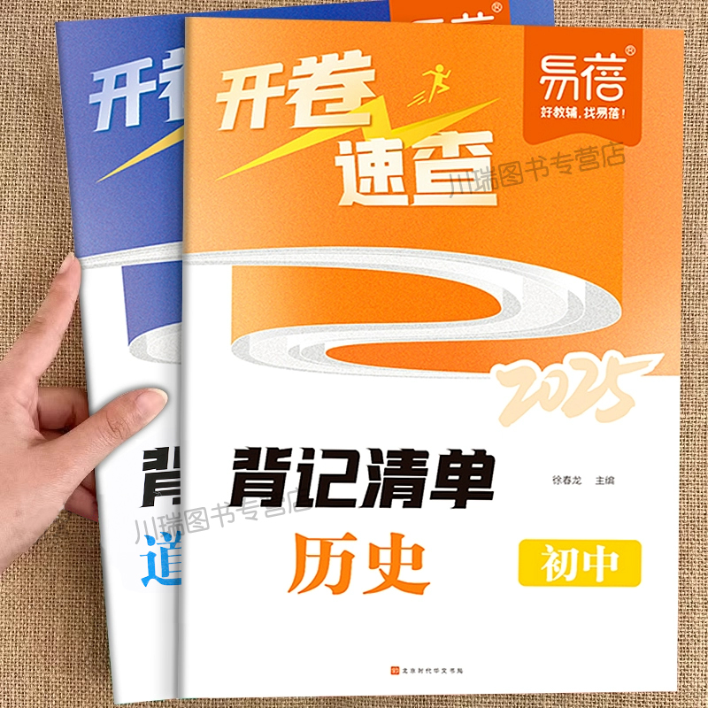 易蓓中考历史道德与法治开卷速查