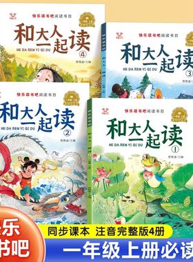 【人教版配套阅读】快乐读书吧一年级上册和大人一起读小学生必读课外阅读彩绘注音版语文教材同步儿童睡前亲子读物少儿童话故事书