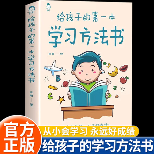 给孩子的第一本学习方法书正版