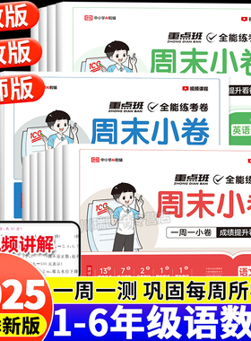 2025秋新小学周末小测卷一二三四五六年级上册下册语文数学英语试卷测试卷全套人教北师苏教版教材同步周末小卷期中期末冲刺100分