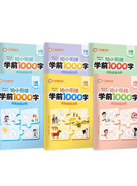 学前1000字幼小衔接点阵控笔训练