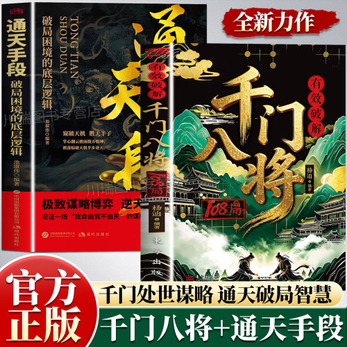 千门八将智慧破解108局励志书籍