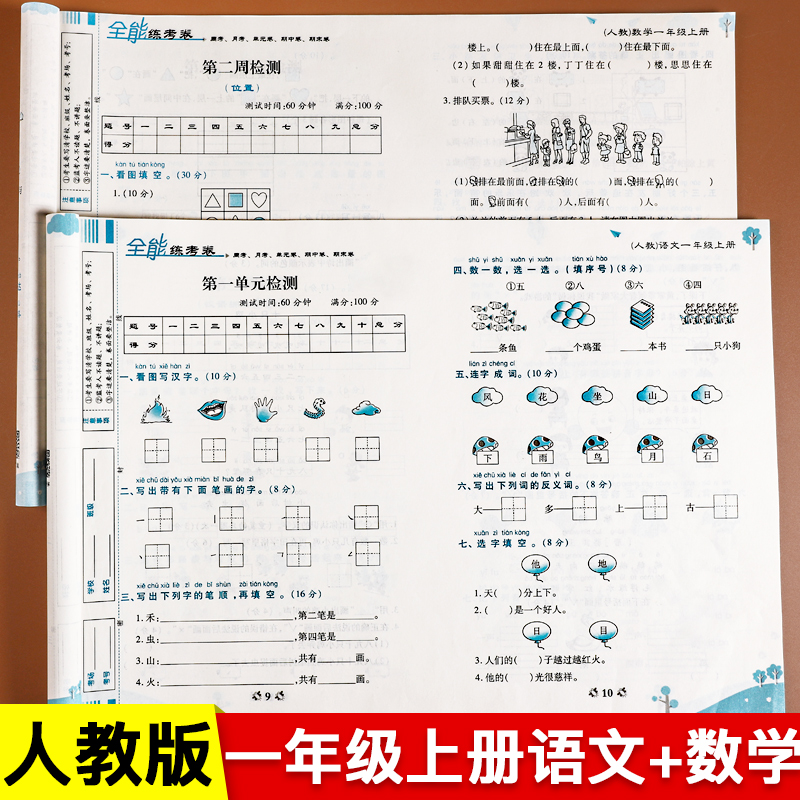 语数同步试卷小学一年级上册同步训练