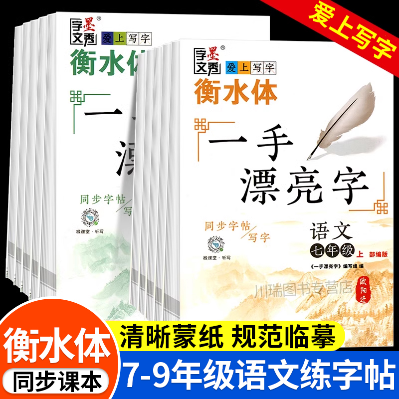 一手漂亮字七八九年级上册练字帖