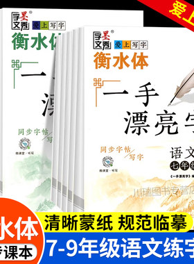 一手漂亮字七八九年级上册练字帖