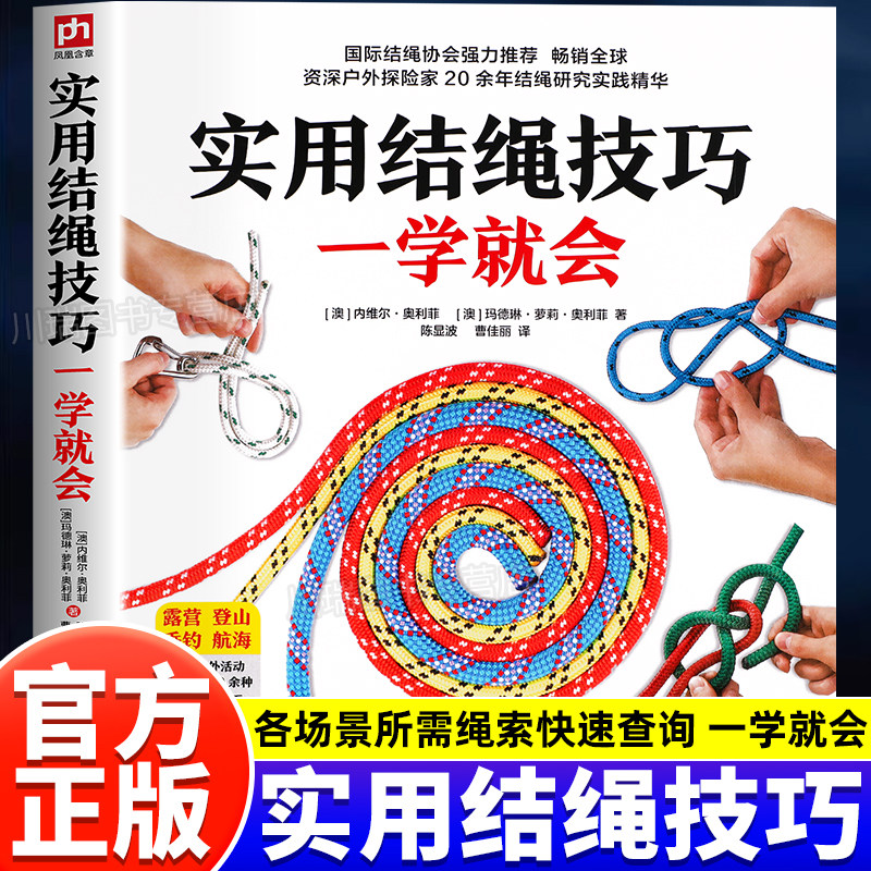 实用结绳技巧一学就会正版户外结绳手册技巧书籍手把手教你打实用绳结户外航海野营探险绳结打法大全教程一学就会的时尚编绳技法