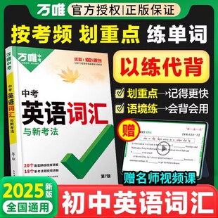2025新万唯中考英语词汇与新考法七八九年级英语词汇本英语单词3500必考词记背神器英语高频词汇核心速记初一二三中考必备资料书