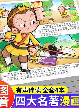 四大名著连环画西游记儿童绘本漫画版小学生全套4册彩图注音三国演义水浒传红楼梦小人书一二三年级课外阅读书籍幼小衔接经典阅读