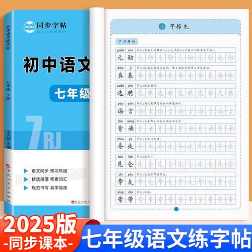 七年级语文字帖上下册初一练字帖